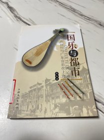 国乐与都市 江南丝竹与广东音乐在上海