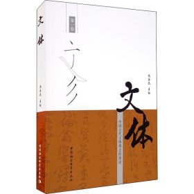 文体 中国古代文体观念的演进 卷