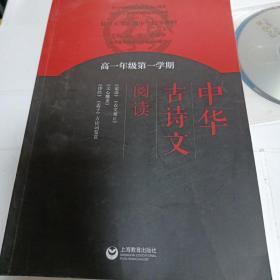 中华古诗文阅读 高一年级第一学期