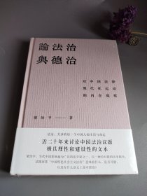 论法治与德治：对中国法律现代化运动的内在观察