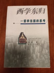 西学东归:留学法国的思考