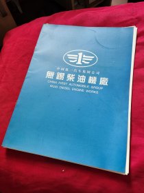 中国第一汽车集团公司无锡柴油机厂宣传册页