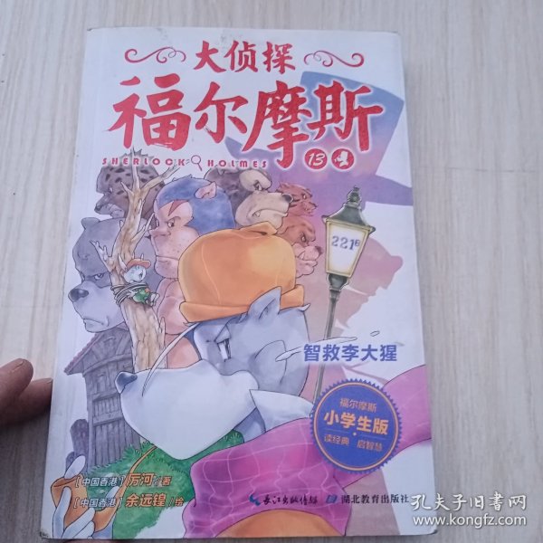 大侦探福尔摩斯 第三辑 智救李大猩（小学生版）