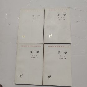 美学(第一卷-第三卷)(套装共4册)