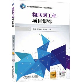 物联网工程项目集锦 作者 正版图书