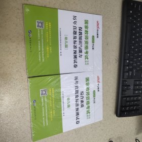 2020中公版 国家教师资格考试专业教材 保教知识与能力+综合素质 幼儿园