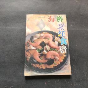 海鲜烹饪美食