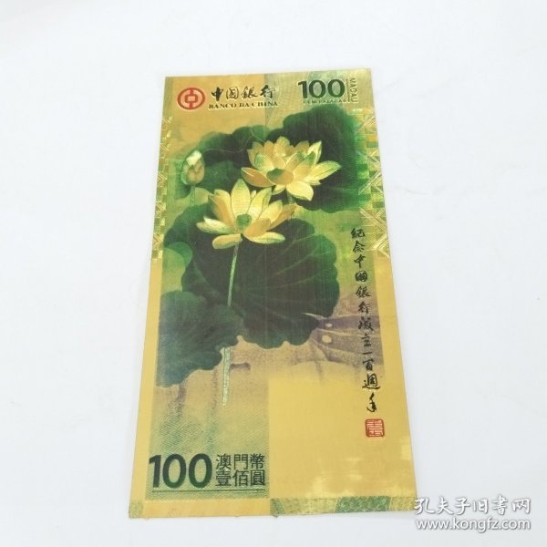 金箔纸币。纪念中国银行成立100周年纪念币。澳门币100元。