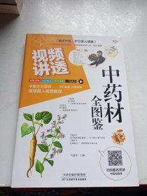 视频讲透中药材全图鉴