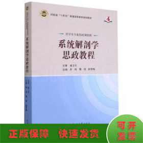 系统解剖学思政教程（医学生专业思政课教程）