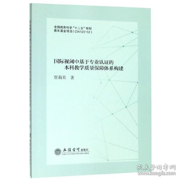 全新正版 国际视阈中基于专业认证的本科教学质量保障体系构建 贾莉莉 9787542960238 立信会计出版社