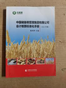 中国储备粮管理集团有限公司会计核算标准化手册（2021年版）