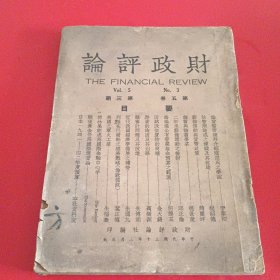 财政评论（第五卷第三期）1941年3月出版（书品如图）