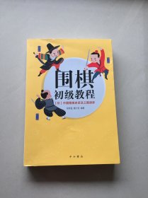 围棋初级教程