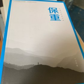 保重（大冰阔别三年，全新作品！保重二字，是我最后的祝福。）