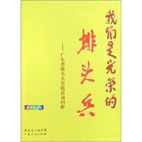 我們是光榮的排頭兵：廣東省排頭兵實踐活動回眸羅東凱9787218057156