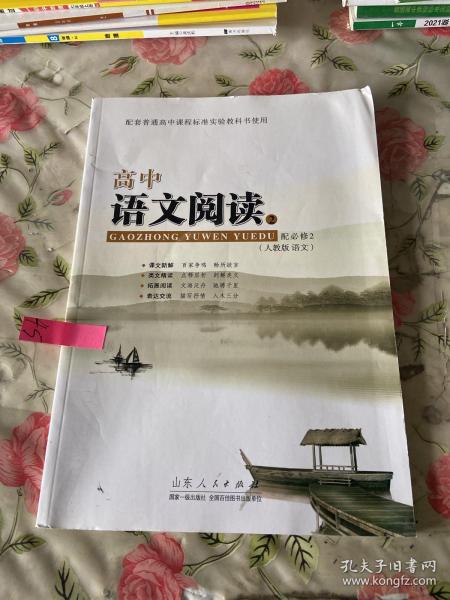 高中语文阅读. 2，？