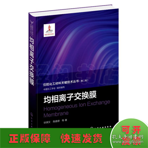 先进化工材料关键技术丛书--均相离子交换膜