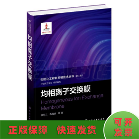 先进化工材料关键技术丛书--均相离子交换膜