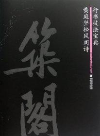 黄庭坚松风阁诗(行书技法宝典)