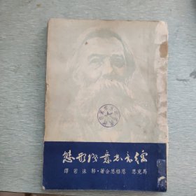 历史文献《马克思恩格斯 德意志意识形态》小32开，1949年4月出版，老馆藏，详情见图！