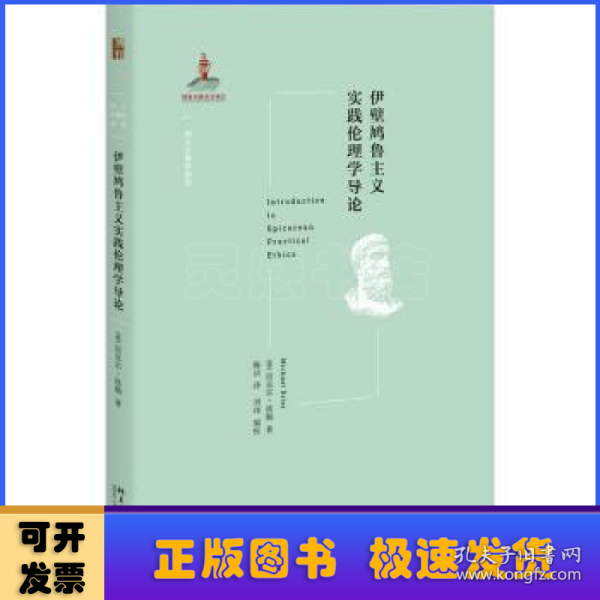 伊壁鸠鲁主义实践伦理学导论