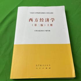 西方经济学（第二版）上册