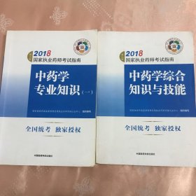 执业药师考试用书2018中药教材 国家执业药师考试指南 中药学专业知识（一）（第七版）