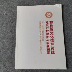 非物质文化遗产领域 知识产权保护与实践探索