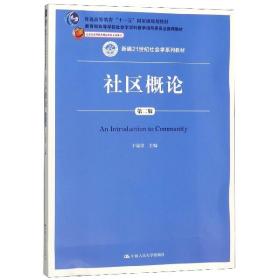 社区概论（第二版）/新编21世纪社会学系列教材