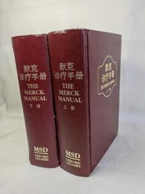 默克诊疗手册（上下）1992年版