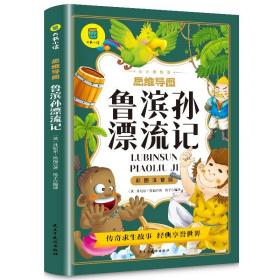 鲁滨孙漂流记彩图注音版从小爱悦读系列丛书思维导图故事书青少年中小学生版6-12岁小学课外阅读儿童文学读物外国世界名著小说畅销书籍