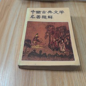 中国古典文学名著题解