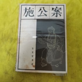 施公案（上）