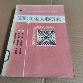 国际共运人物研究