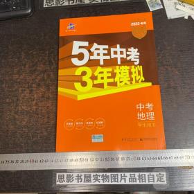 5年中考3年模拟 中考地理【学生用书 2022年版】附答案