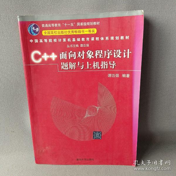 C++面向对象程序设计题解与上机指导