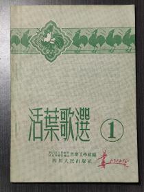 活页歌选（创刊号）1953年