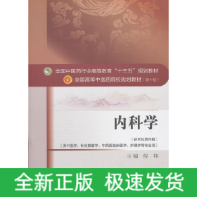 内科学·全国中医药行业高等教育“十三五”规划教材