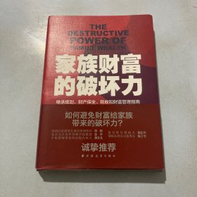 家族财富的破坏力——继承规划、财产保全、税收和财富管理指南