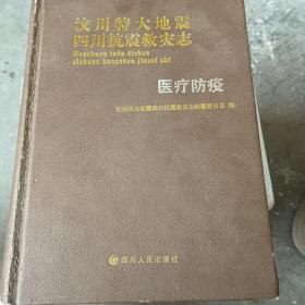 汶川特大地震四川抗震救灾志