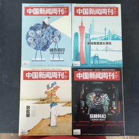 中国新闻周刊 2019年 全年第1-48期（第1、3、4、5、7、8、9、10、11、12、13、14、15、16、17、18、19、20、21、22、23、24、25、26、27、28、29、30、31、32、33、34、35、36、37、38、39、40、41、42、43、44、45、46、47、48期缺第2、6期）总第883-930期赠2019从都国际论坛（中国广州）复刊 共47本合售