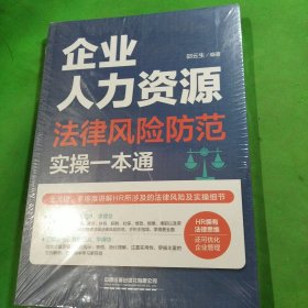 企业人力资源法律风险防范实操一本通