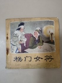 连环画：杨门女将（1978年一版一印）