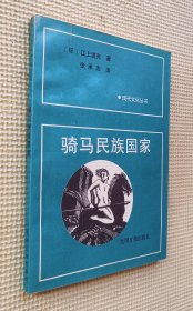 骑马民族国家