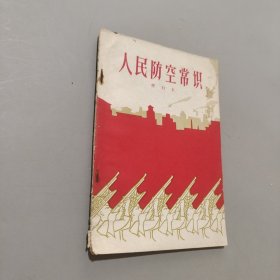 人民防空常识