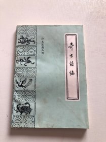 奇方类编 珍本医籍丛刊