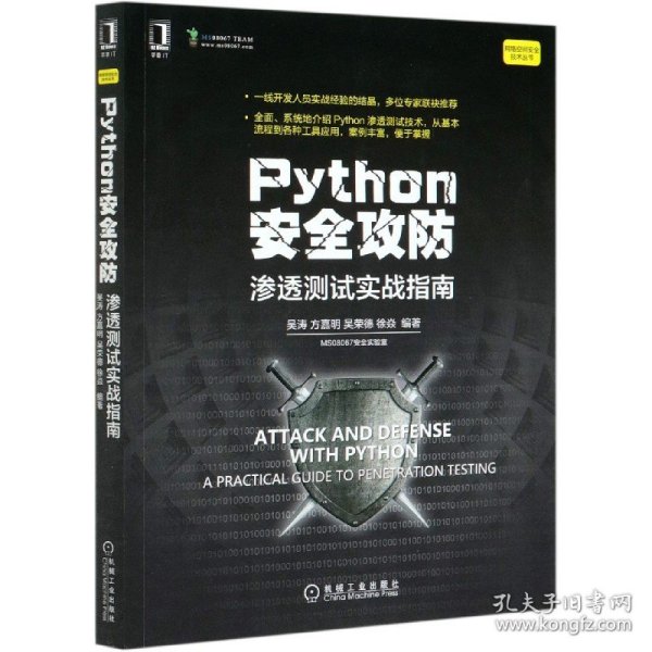 Python安全攻防：渗透测试实战指南