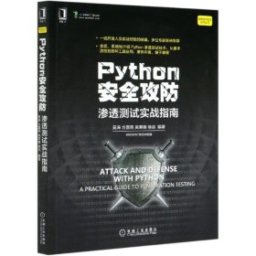 Python安全攻防：渗透测试实战指南