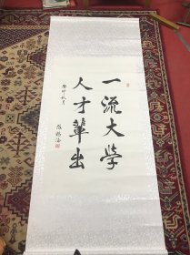 陈锡添书法一幅
